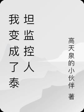 我變成了泰坦監控人