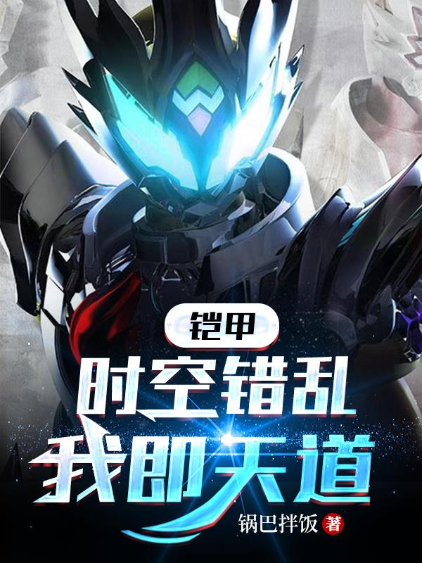 鎧甲：時空錯亂，我即天道