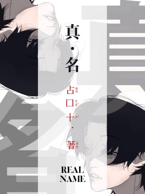 真名