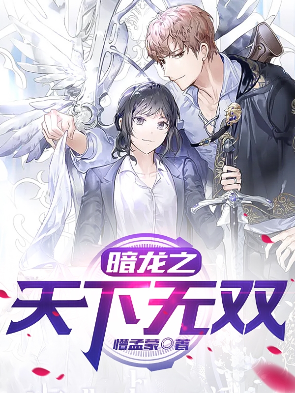 暗龍之天下無雙