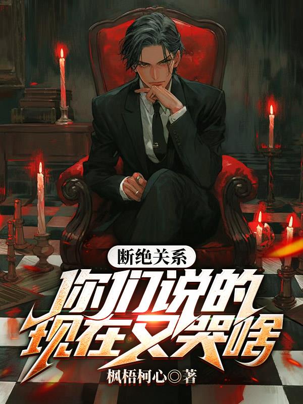 斷絕關係你們說的，現在又哭啥？