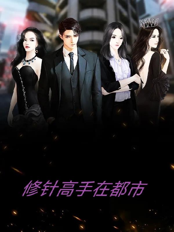 修針高手在都市