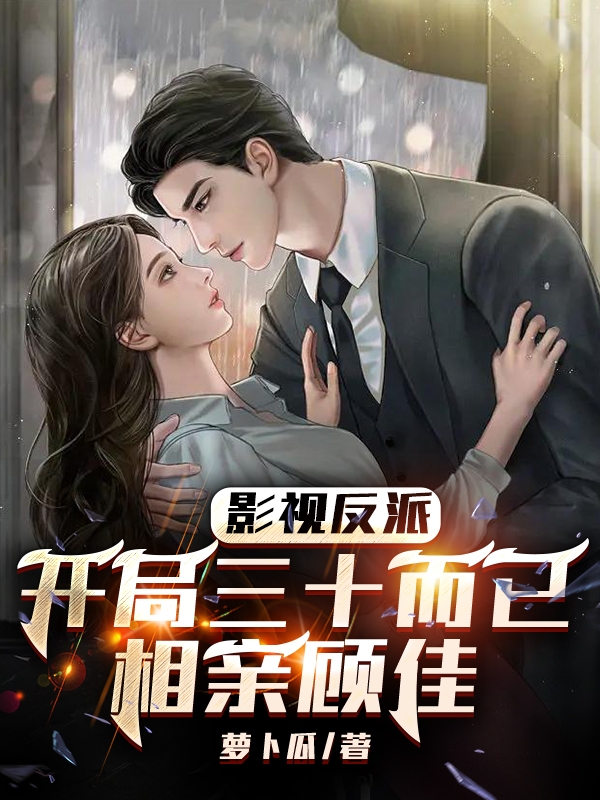 影視反派：開局三十而已相親顧佳