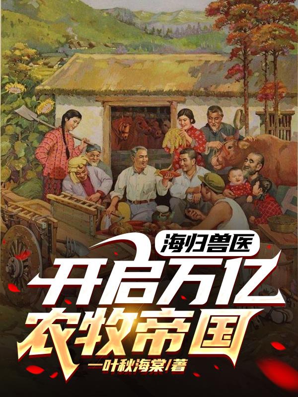 海歸獸醫開啟萬億農牧帝國