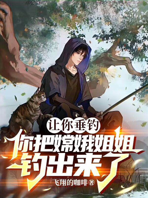 讓你垂釣，你把嫦娥姐姐釣出來了