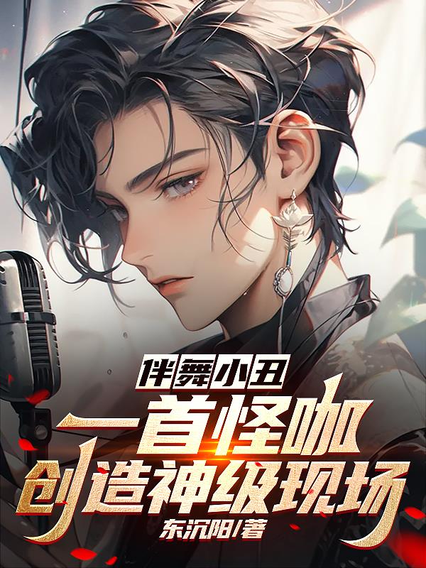 伴舞小醜？一首怪咖創造神級現場