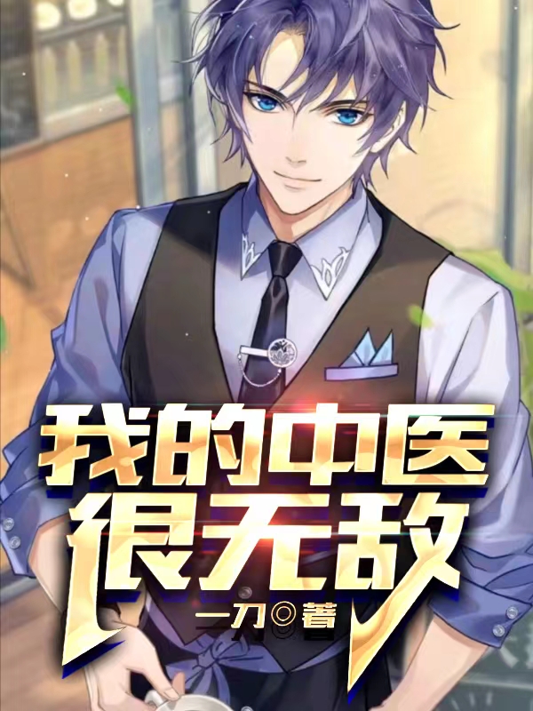 我的中醫很無敵