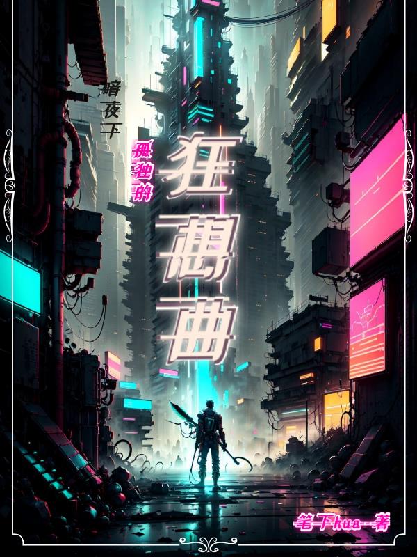 暗夜下孤獨的狂想曲