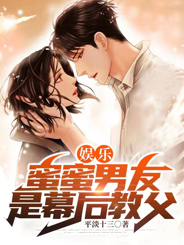 娛樂：蜜蜜男友是幕後教父