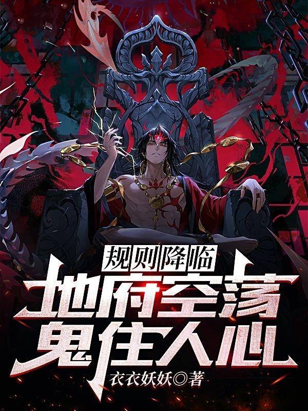 規則降臨，地府空蕩，鬼住人心