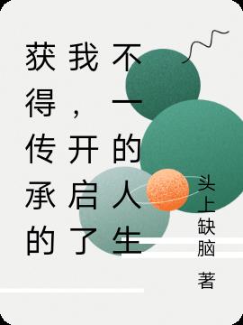 獲得傳承的我，開啟了不一的人生