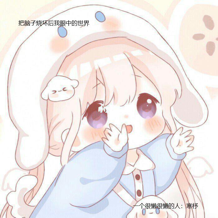 把腦子燒壞後的我眼中的世界