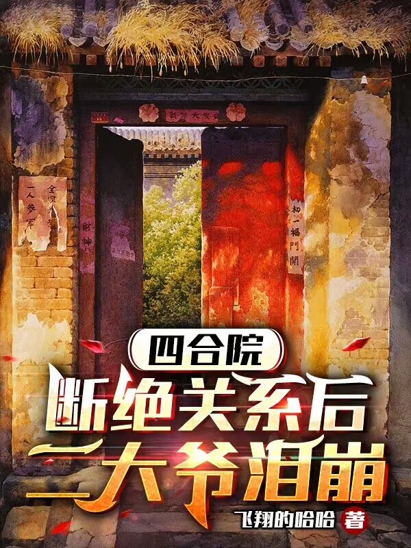 四合院：斷絕關係後，二大爺淚崩