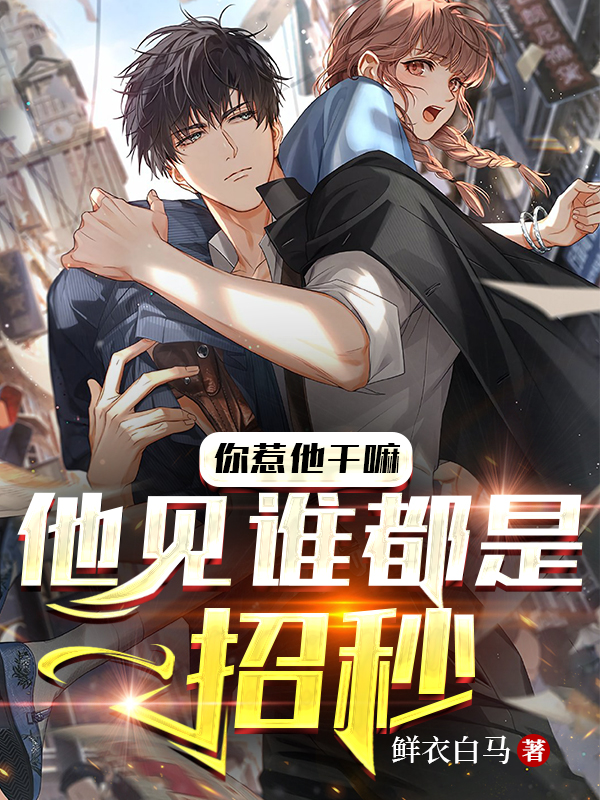 你惹他幹嘛，他見誰都是一招秒