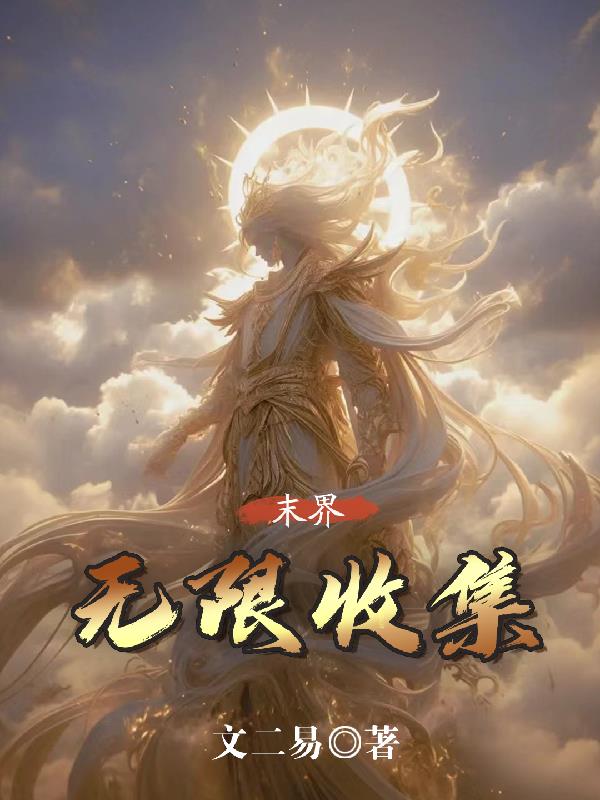 末界：無限收集