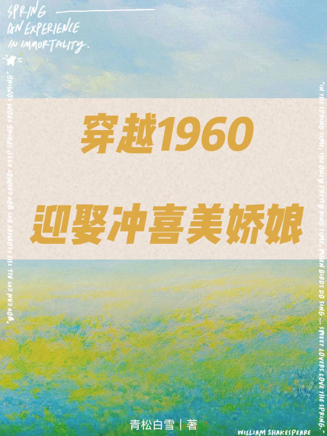 穿越1960：迎娶衝喜美嬌娘