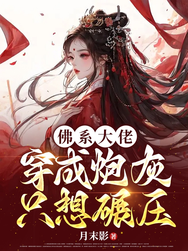 佛係大佬穿成炮灰隻想碾壓