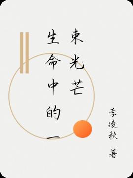 生命中的一束光芒