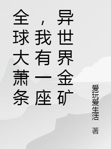 全球大蕭條，我有一座異世界金礦