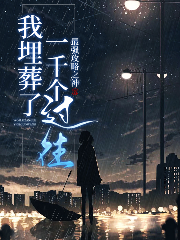 我埋葬了一千個過往