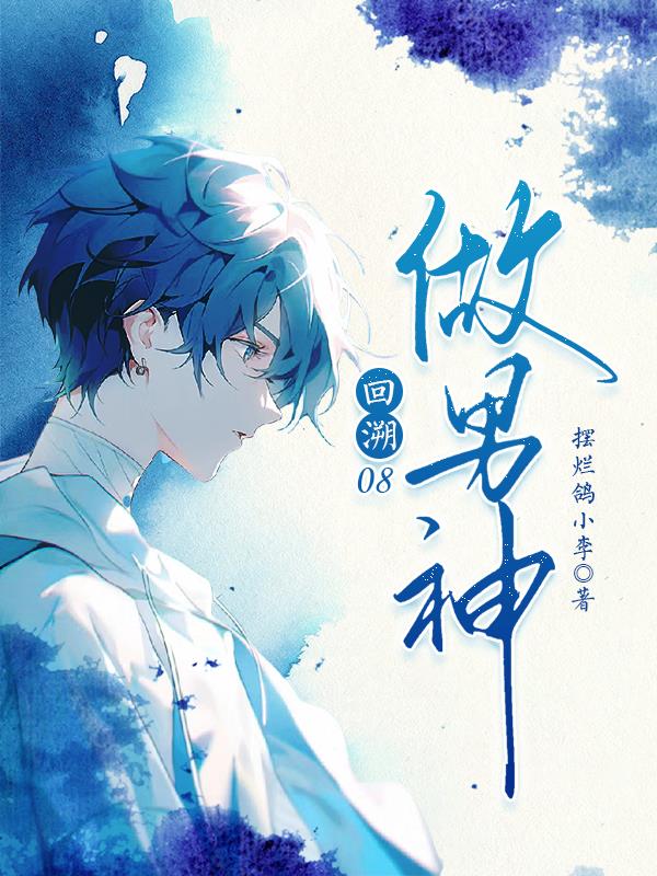 回溯08做男神