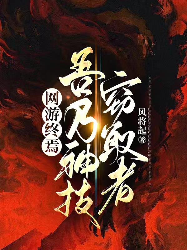 網遊終焉，吾乃神技竊取者