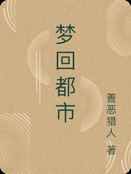 夢回都市