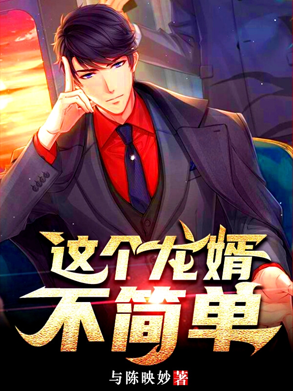這個龍婿不簡單