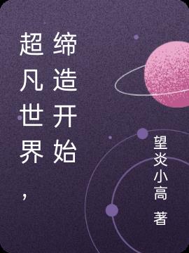 超凡世界，締造開始