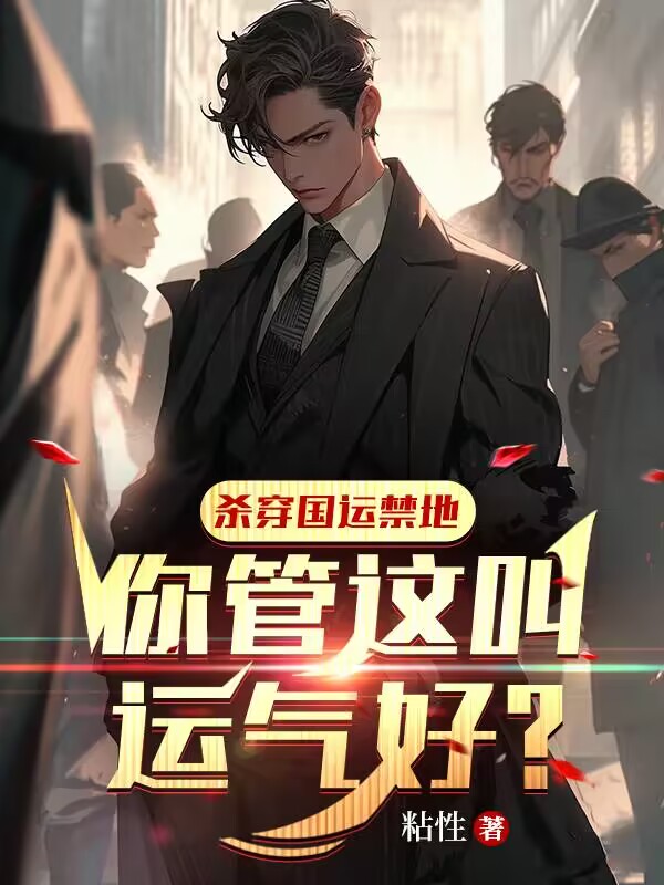 殺穿國運禁地，你管這叫運氣好？