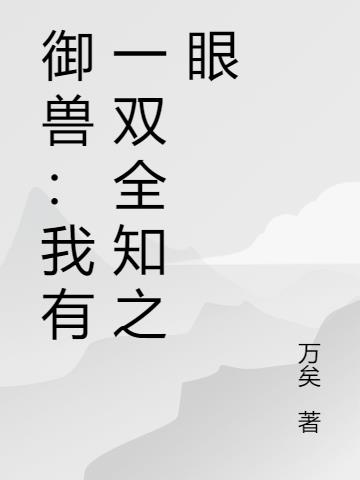 禦獸：我有一雙全知之眼