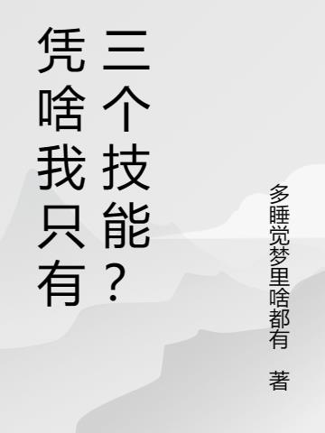 憑啥我隻有三個技能？