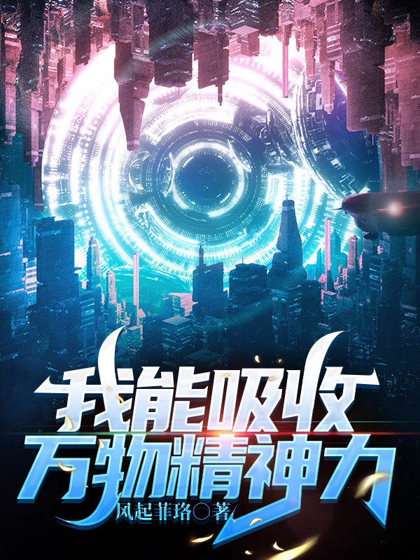 我能吸收萬物精神力