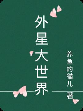 外星大世界
