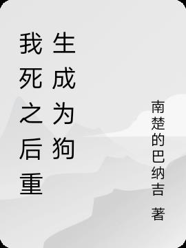 我死之後重生成為狗