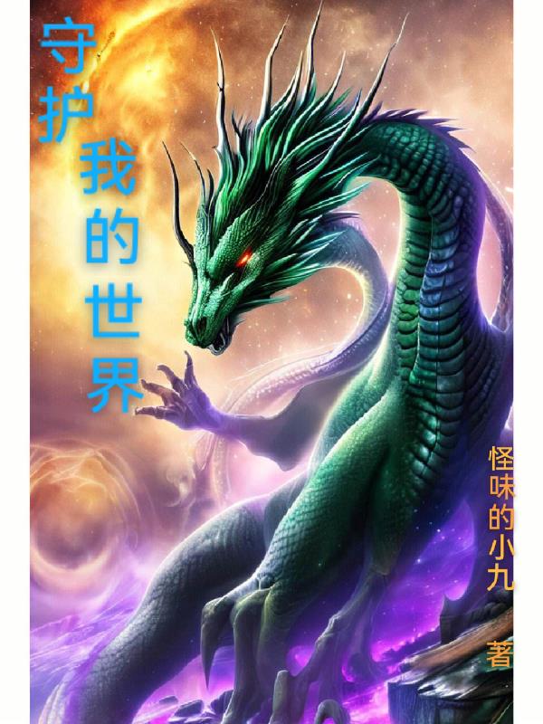 守護我的世界