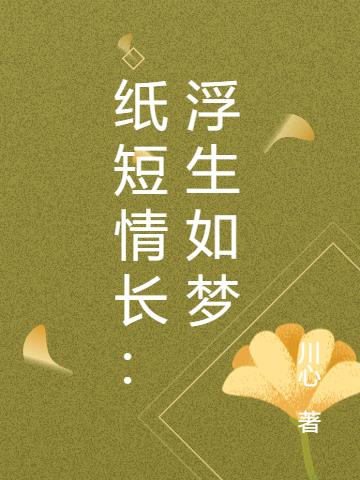 紙短情長：浮生如夢