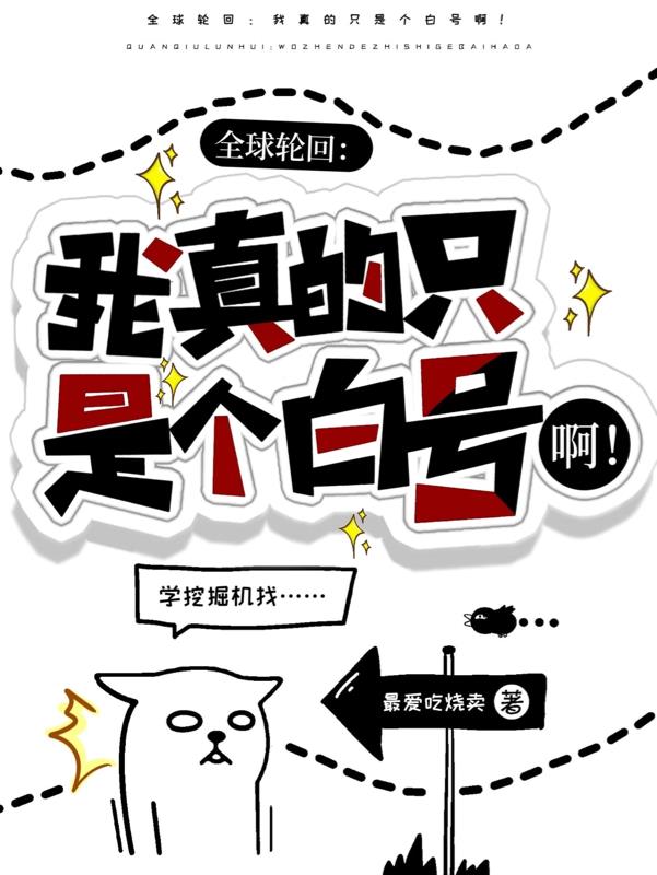 全球輪回：我真的隻是個白號啊！