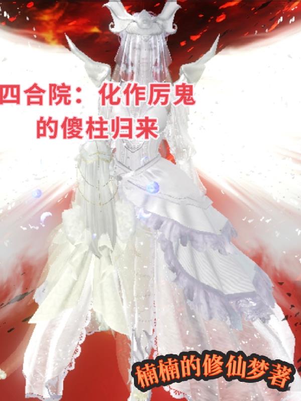 四合院：化作厲鬼的傻柱歸來