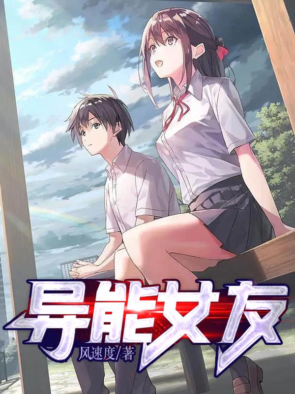 異能女友