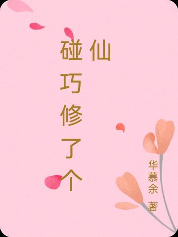 碰巧修了個仙