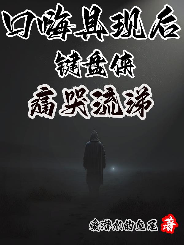 口嗨具現後，鍵盤俠痛哭流涕！