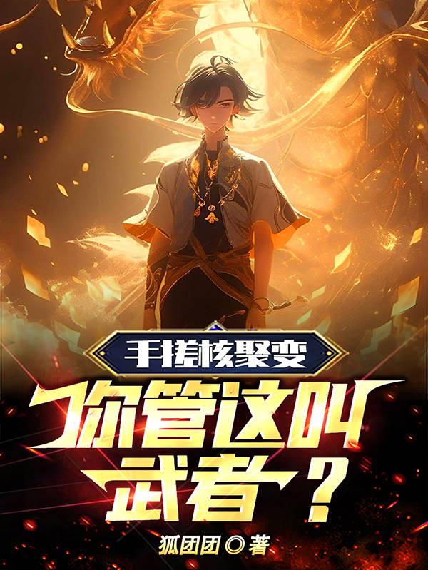 手搓核聚變：你管這叫武者？