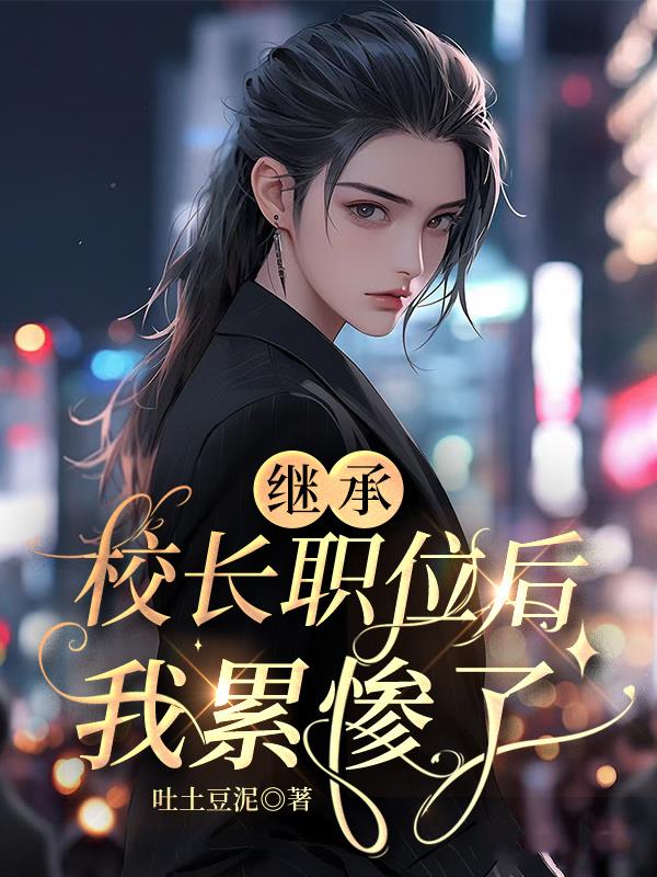 繼承校長職位後，累慘了