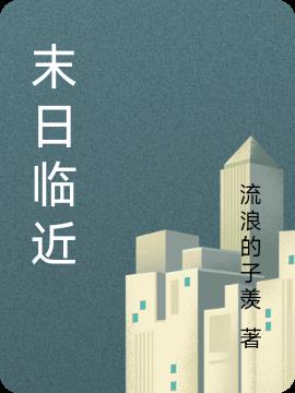 末日臨近