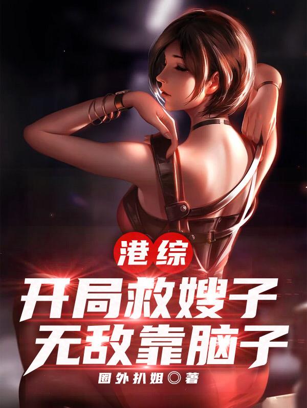 港綜：開局救嫂子，無敵靠腦子