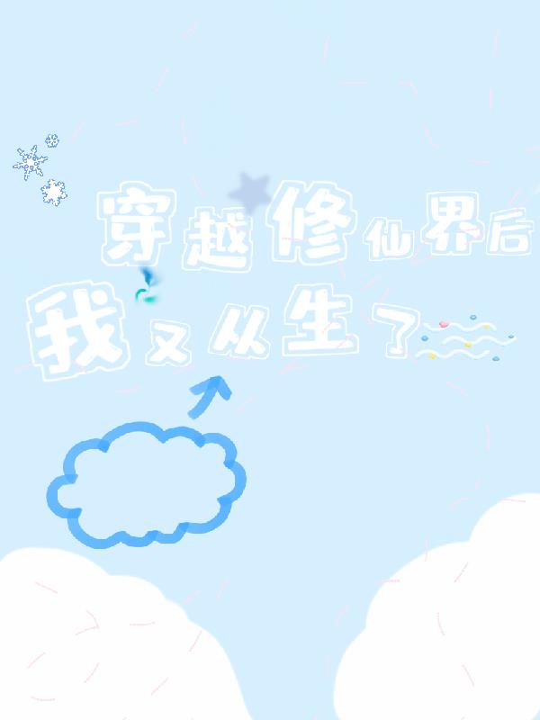 穿越修仙界後，我又重生了