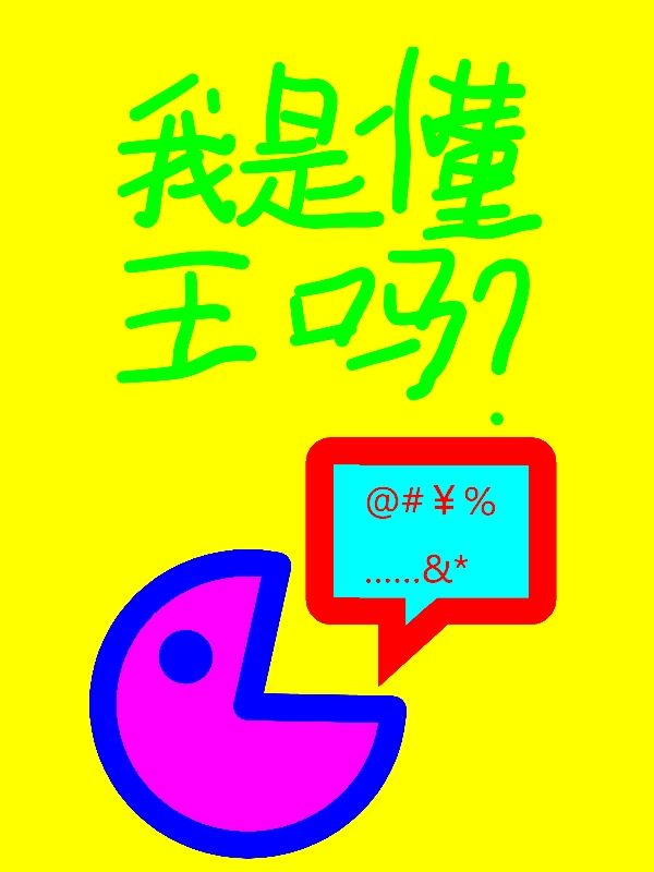 我是懂王嗎？