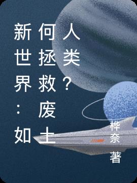 新世界：如何拯救廢土人類？