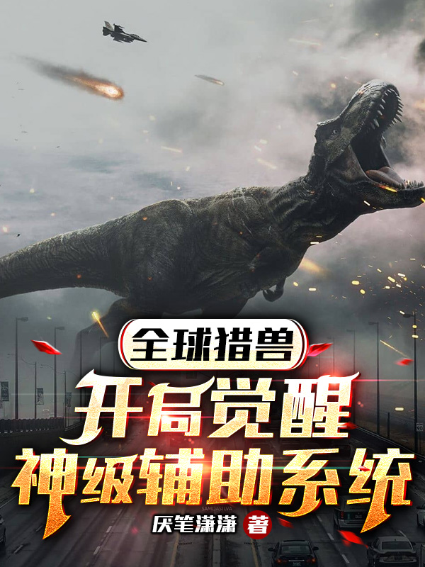 全球獵獸：開局覺醒神級輔助係統